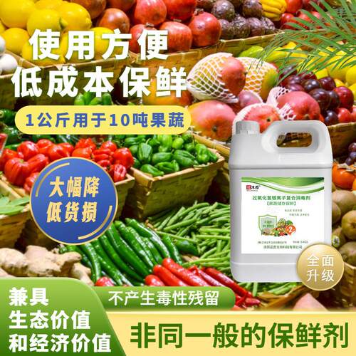 果蔬菜保鲜剂腐烂焉杀菌剂冷库祛农残喷洒雾浸泡液