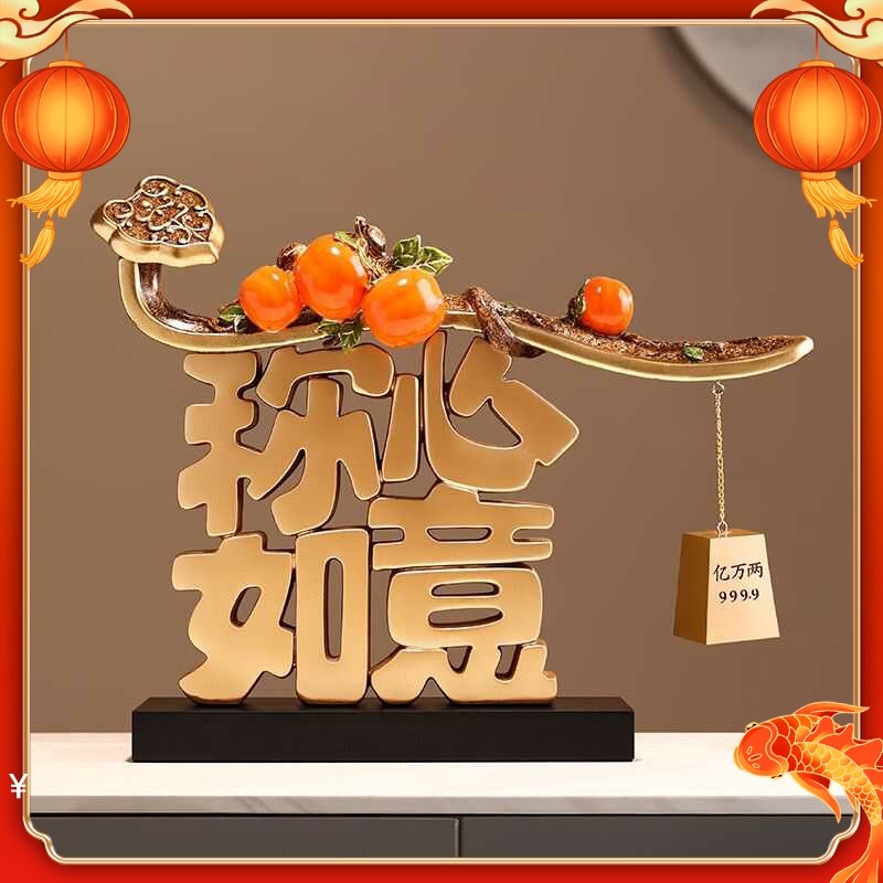 称心如意新中式摆件家居客厅酒柜电视柜装饰品开业乔迁新居礼品