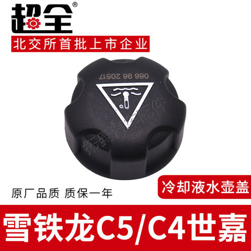 适配雪铁龙 世嘉水箱盖膨胀水壶盖冻液副水箱盖子