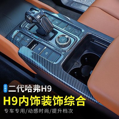 适用于2024款哈弗H9中控内饰贴片改装专用配件二代H9用品大全装饰