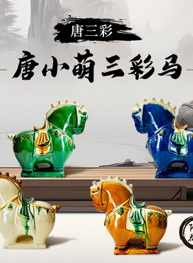旅游文创唐三彩五花马设计感家居陶瓷四色小彩马礼品