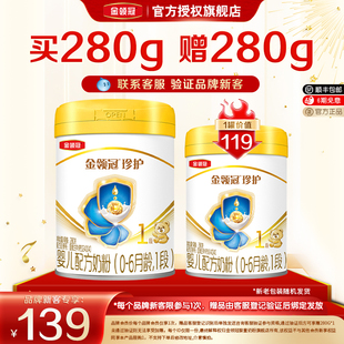品牌新客买1送1 伊利金领冠珍护1段新生婴儿一段奶粉280g旗舰店