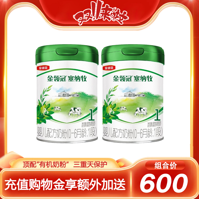 伊利金领冠塞纳牧1段800克*2