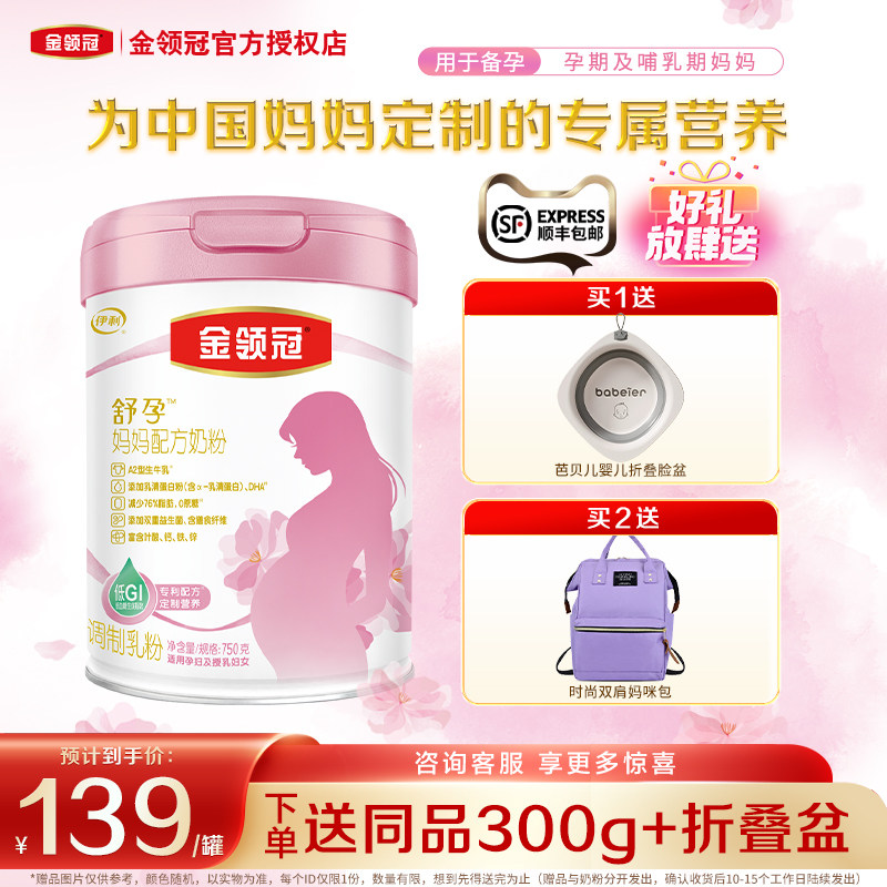 送300g】伊利金领冠舒孕 孕产妇奶粉早中晚期妈妈粉750g克旗舰店
