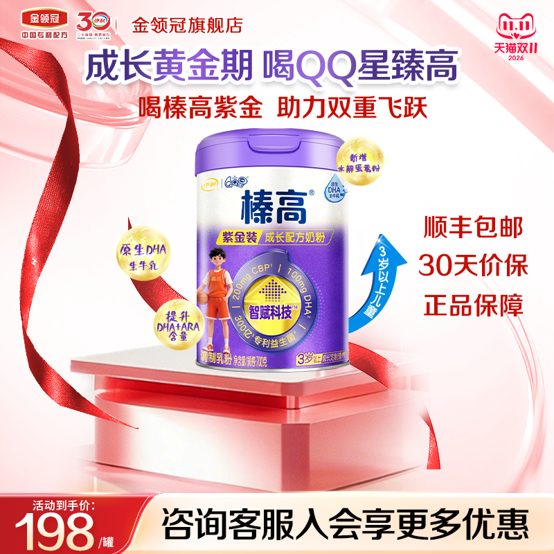 伊利QQ星榛高紫金装CBP学生儿童3岁以上4段成长高钙牛奶粉700g罐