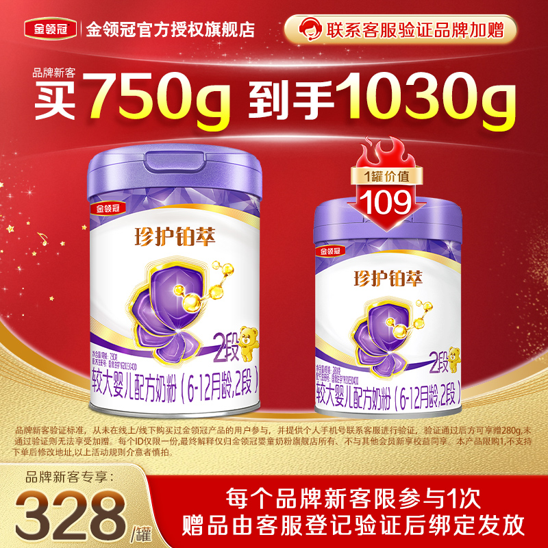 品牌新享】伊利金领冠珍护铂萃2段HMO婴幼儿二段750g+280g牛奶粉