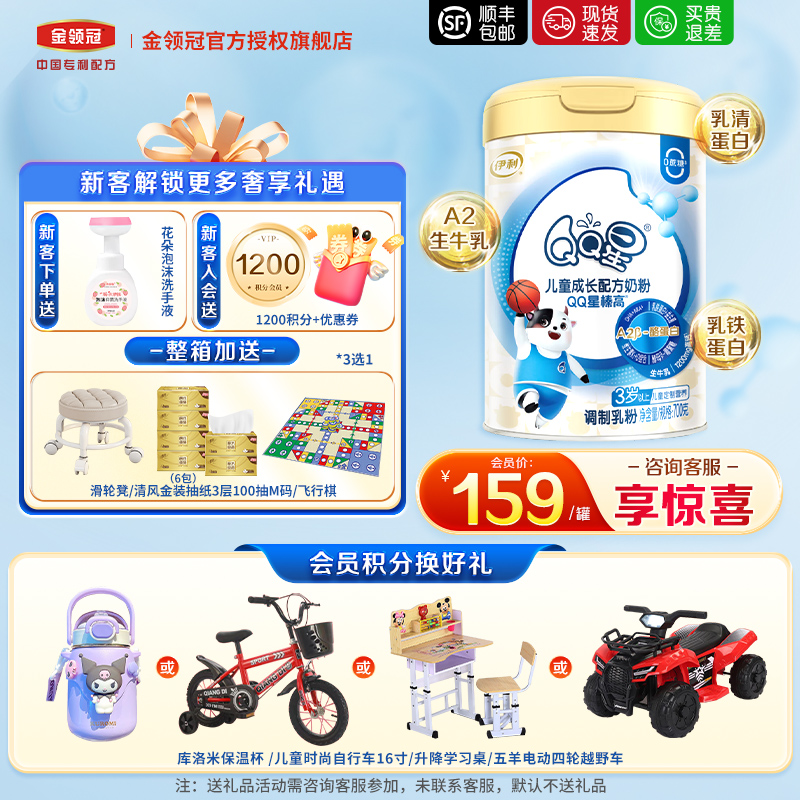 伊利QQ星榛高4段成长高钙奶粉
