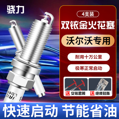沃尔沃专用原厂配件双铱金火花塞