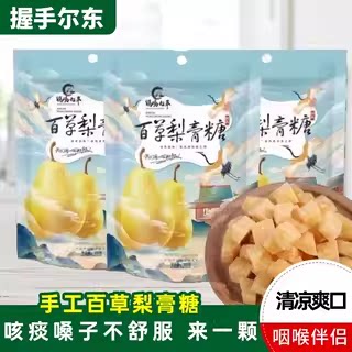 正宗握手尔东百草梨膏糖止化清润凉薄荷味咳嗓子痰咽喉糖果零食