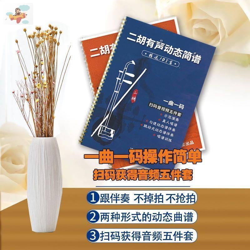 厂家直销二胡有声动态简谱乐谱精选105首歌曲 大字版 带视频 演奏