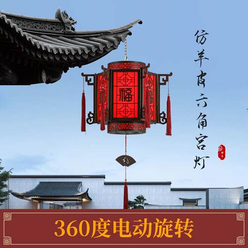电动旋转灯笼中式宫灯电动旋转六角仿羊皮古典灯笼新年喜庆中国风