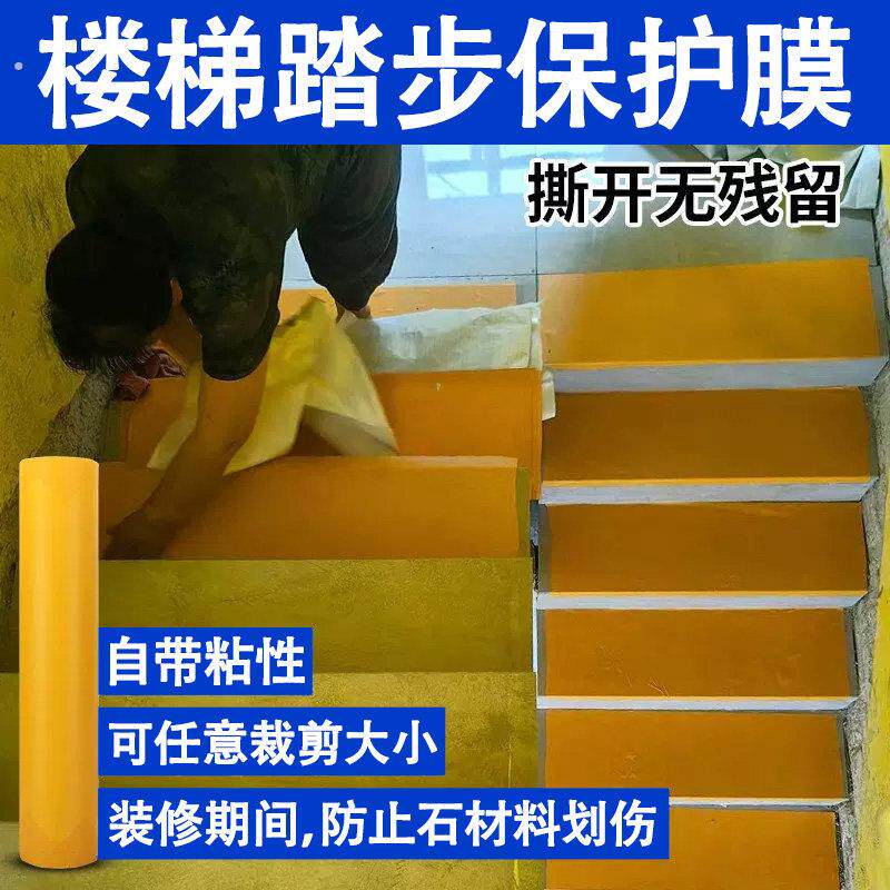楼梯踏步保护膜大理石瓷砖岩板装修楼梯防护膜自粘石材防刮蹭贴膜