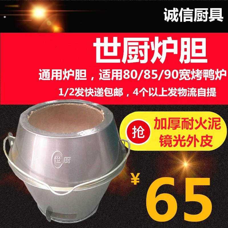 烤鸭炉胆通用炉心内胆木炭烤鸭炉烧鹅鸡烧烤炉耐高温加厚炉胆烤箱