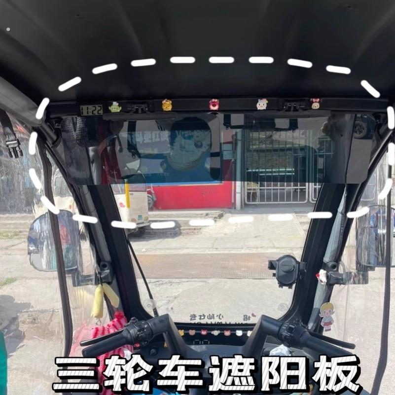 三轮车遮阳板电动四轮车避光板盘式遮阳板老年代步车前挡遮阳