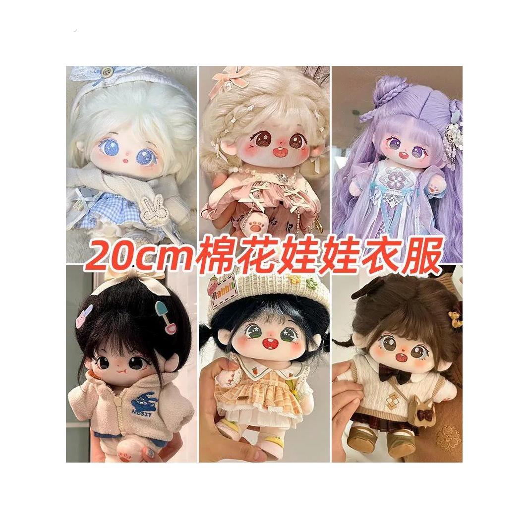 宋雨琦属性棉花娃娃衣服套装20厘米毛绒玩具日常服装裙子女娃换装
