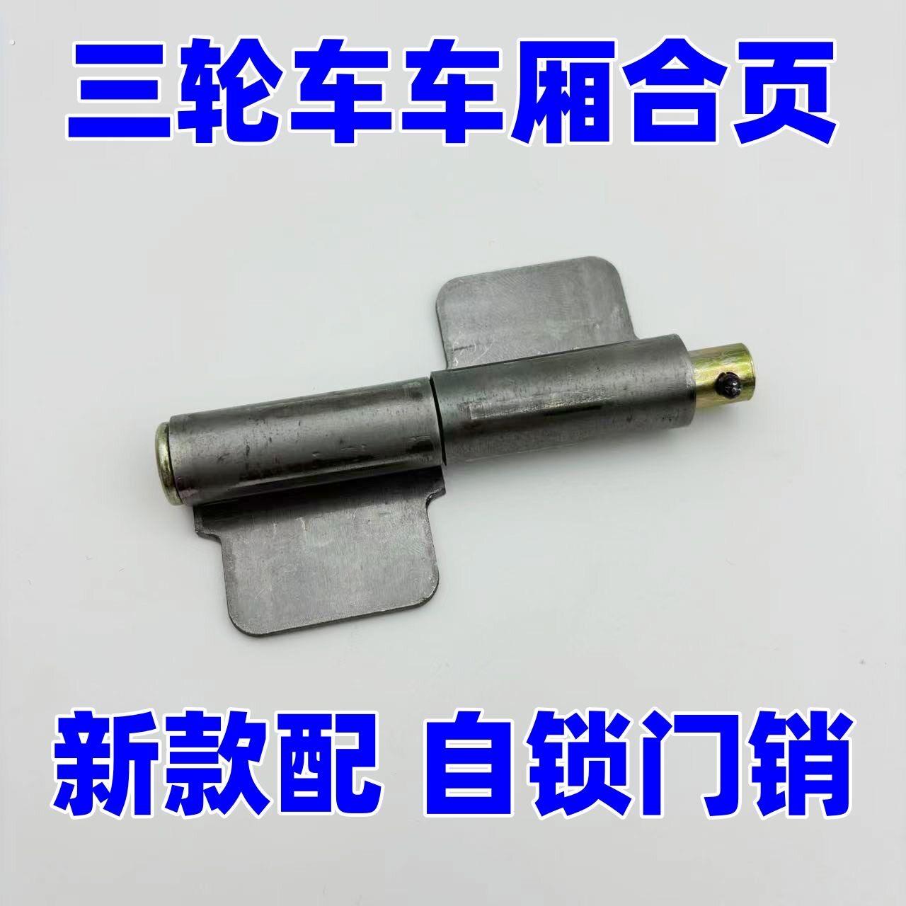 电动三轮车厢加厚合页车斗门边销轴后门合页铰链折页后门焊接合页