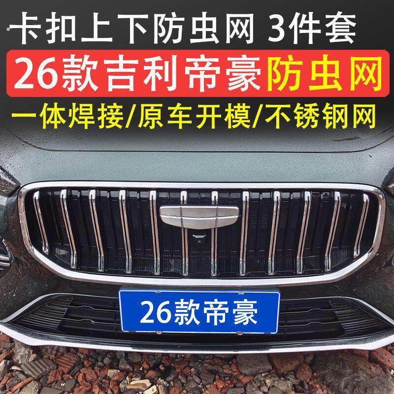 26款吉利帝豪防虫网第五代中网水箱防护网防尘网免拆改装配件用品