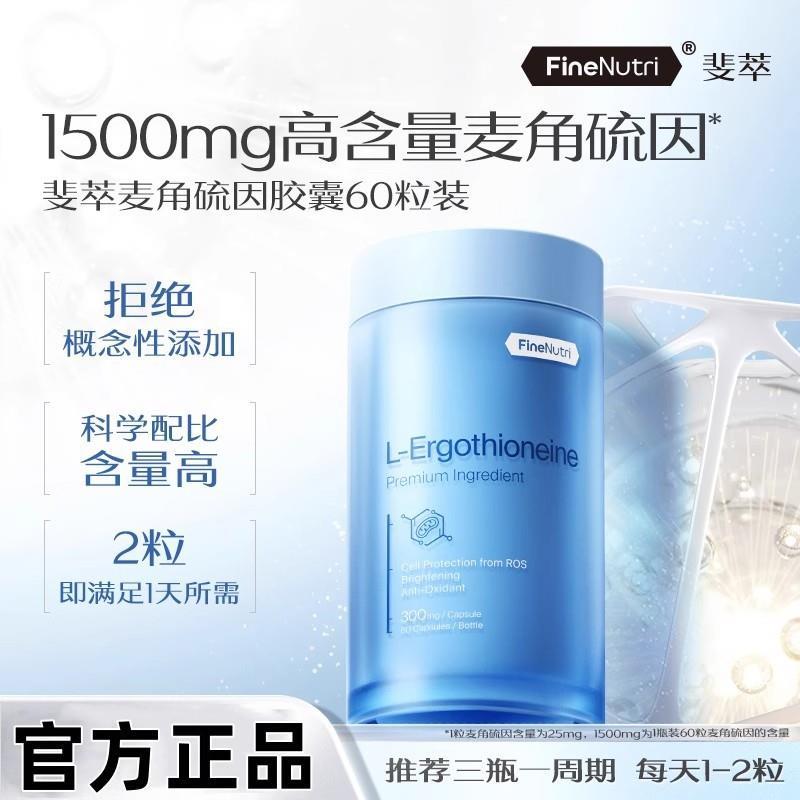 FineNutri 斐萃麦角硫因小蓝瓶胶囊科学配比进口 60粒/瓶