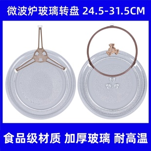 31.5CM 适用美 格兰仕微波炉玻璃转盘耐热托盘圆形加热盘24.5