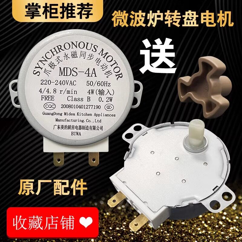 美的微波炉M1-211A转盘电机