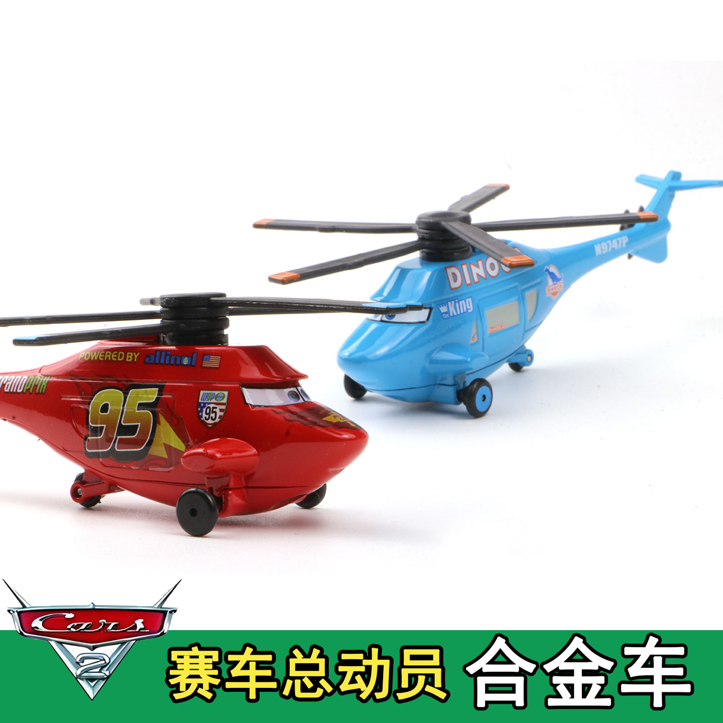 汽车总动员3闪电麦昆直升机模型