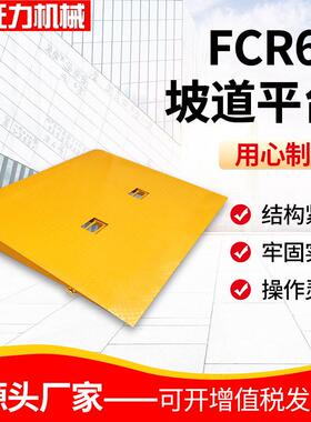 FCR65集装箱地面坡道平台上翻式插套口承载6.5吨装卸叉车配件平台