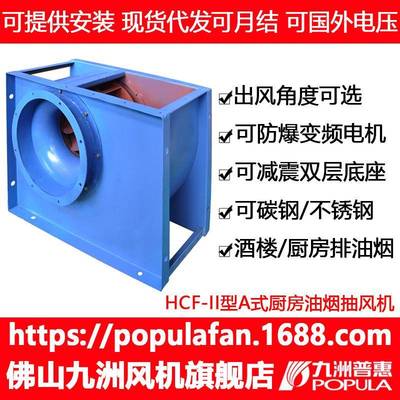 九洲风机HCF-II离心风机II型A式单板后倾式厨房油烟抽风酒店排