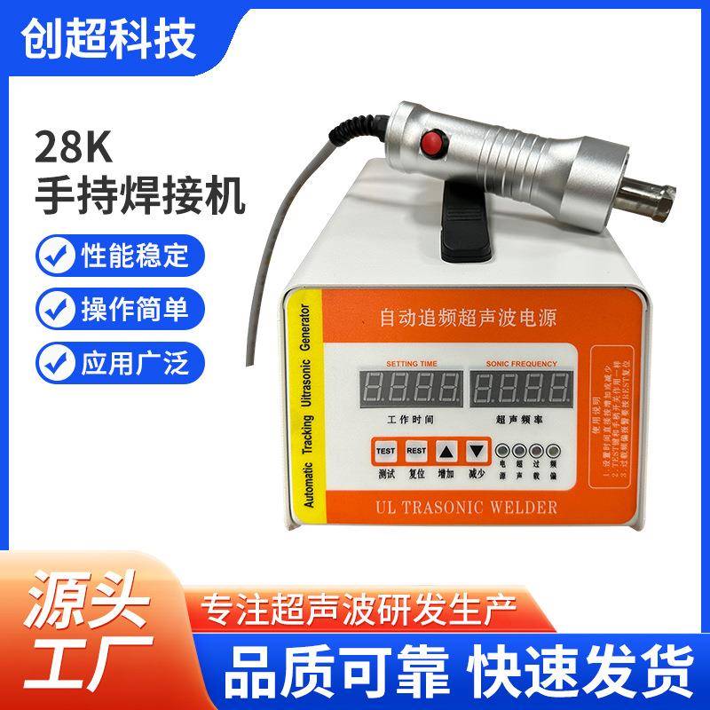 超声波焊接机28K手持式焊接机超声波机箱点焊机口罩魔术贴塑焊机