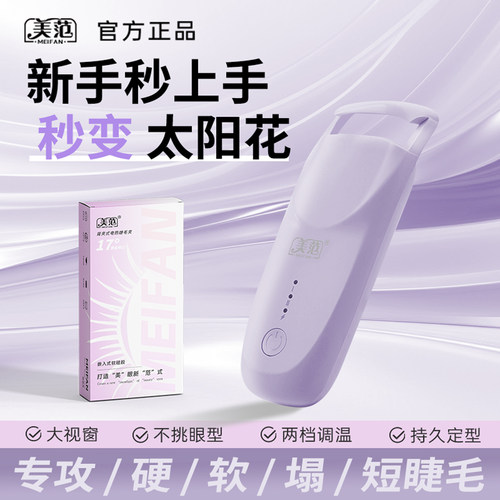 美范加热睫毛夹睫毛电动烫卷神器