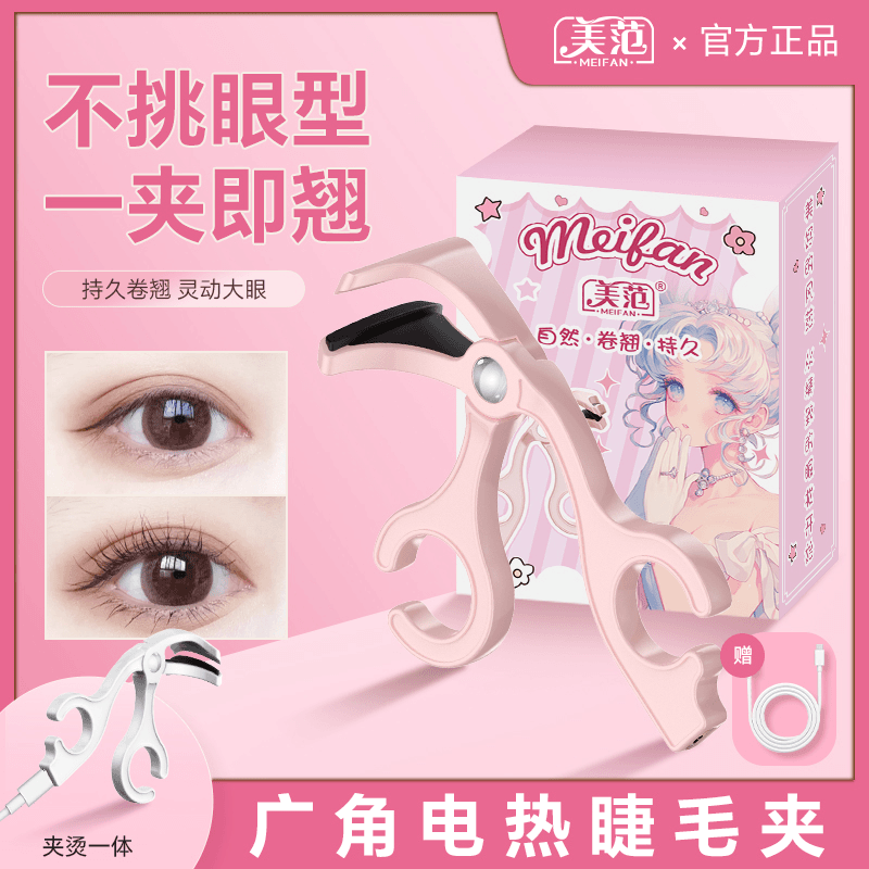 不挑眼型一夹就翘持久卷翘