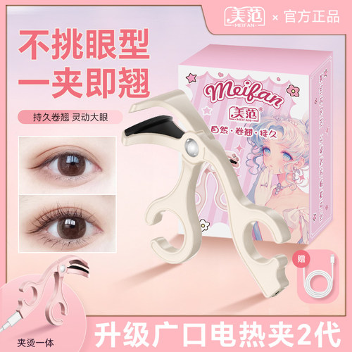 美范充电款电热睫毛夹器持久卷翘