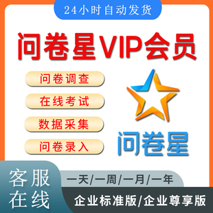问卷星企业版会员vip问卷问卷星尊享版录入制作问卷星企业版出租
