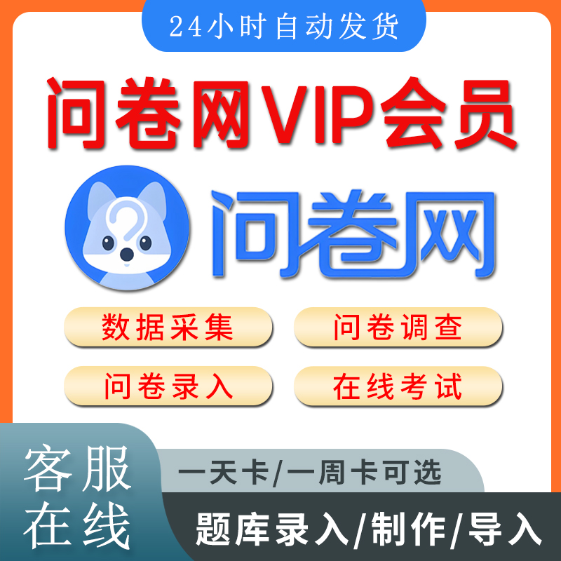 问卷网会员VIP企业标准版尊享版一天周月考试问卷录入数据分析