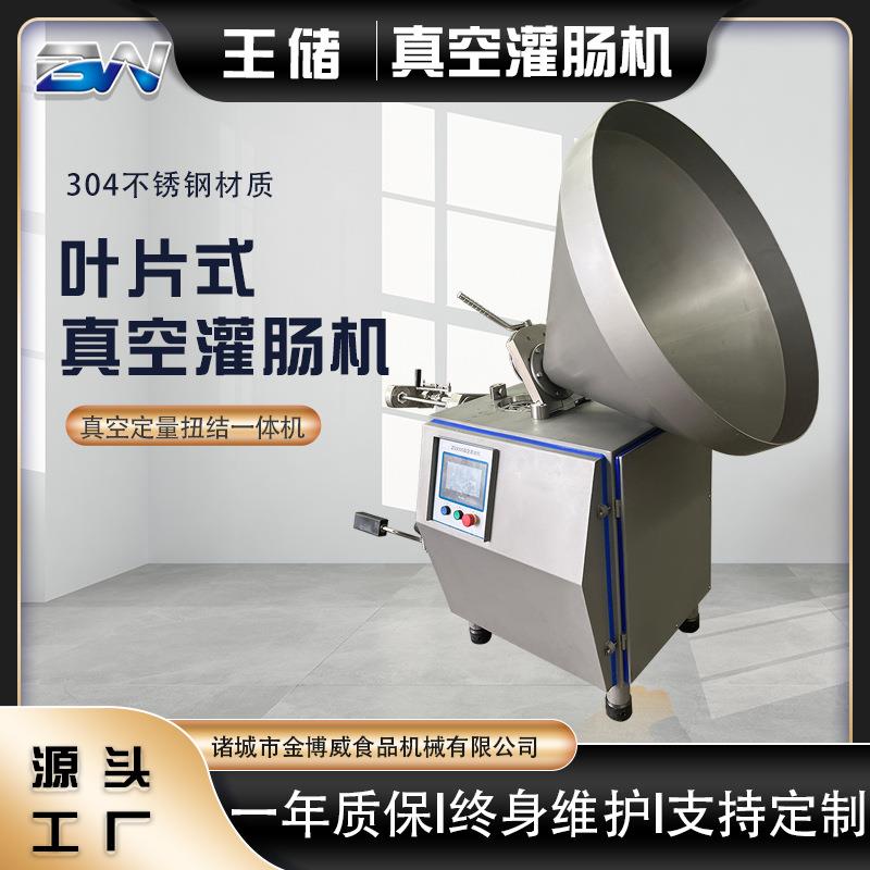 真空叶片灌肠机全自动香肠食品定量扭结灌装设备多功能真空灌装