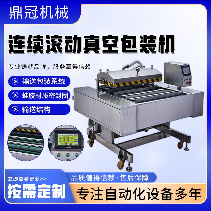 连续滚动式真空封口机年糕粽子海鸭蛋真空封口机滚动式真空包装机