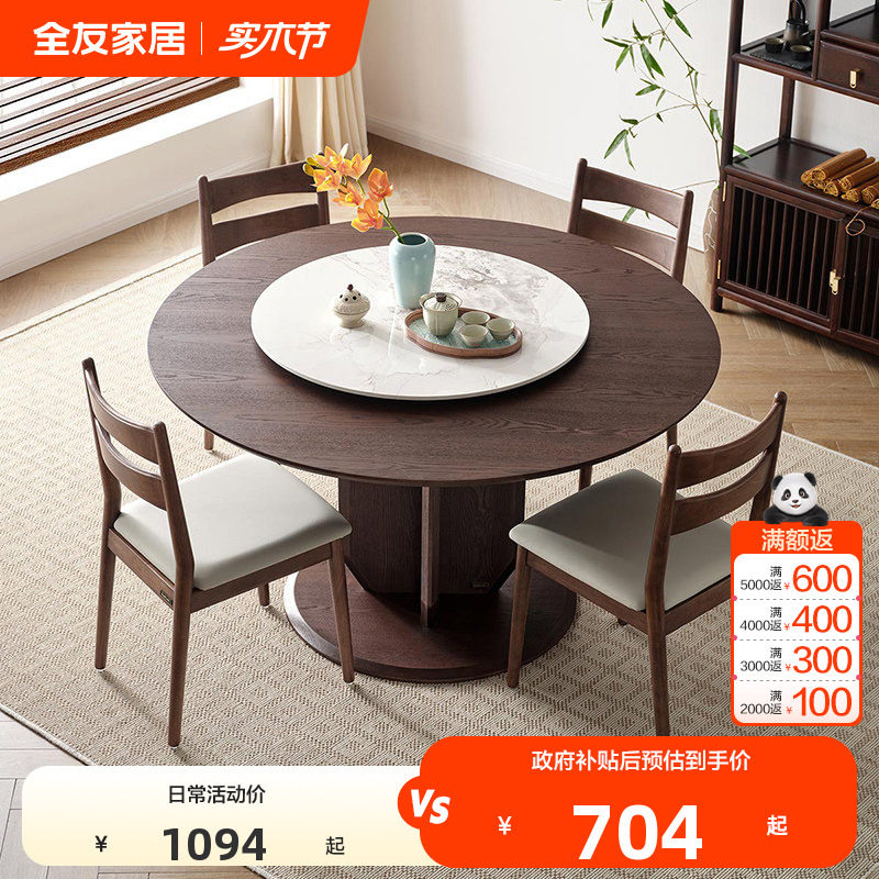 全友家居2025新款新中式圆形餐桌客厅家用带岩板转盘饭桌椅组合