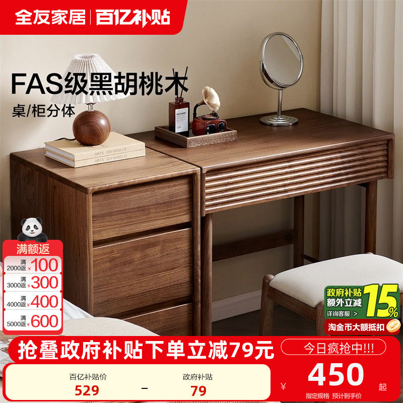 全友家居现代简约黑胡桃木实木梳妆台化妆桌斗柜2025新款,住宅家具,梳妆台/桌,淘宝优惠券,粉丝福利购,淘宝优惠卷
