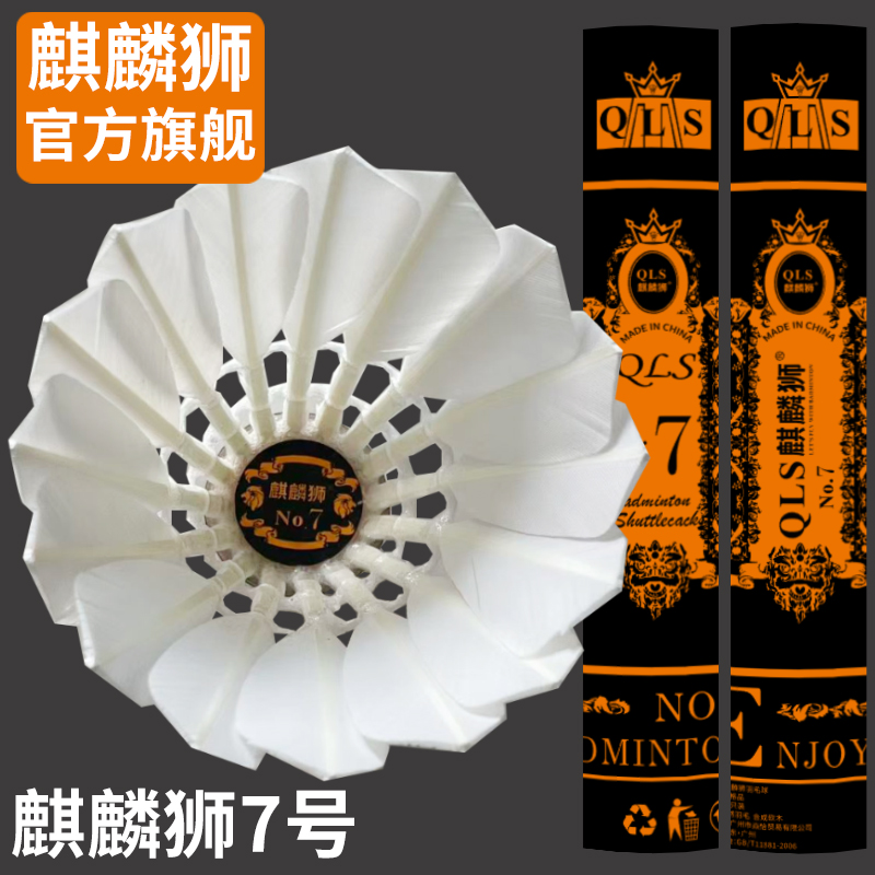 麒麟狮羽毛球正品亚7专业羽毛球