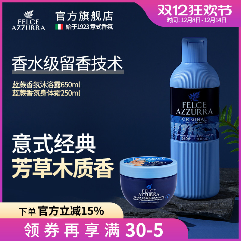 意大利进口蓝蕨香氛沐浴露+保湿身体乳霜大蓝罐