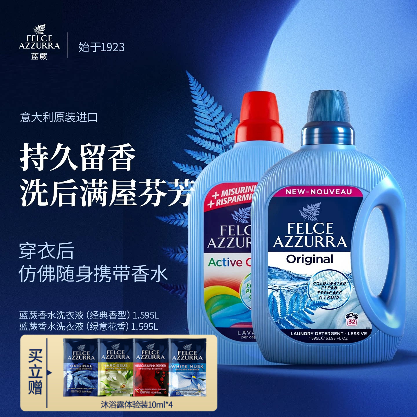 意大利原装进口蓝蕨去污香氛香水皂液洗衣液阴干祛臭持久留香护色