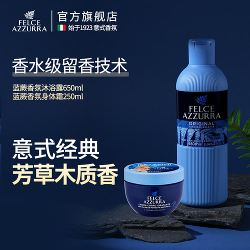 蓝蕨felce azzurra意大利进口香氛沐浴露+保湿身体乳霜蓝罐组合