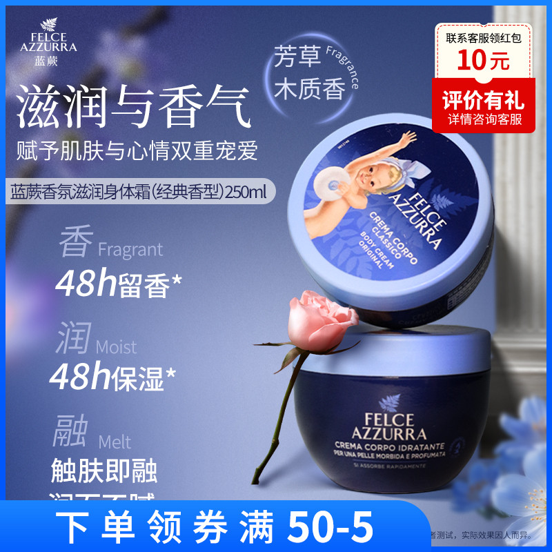 意大利原装蓝蕨香氛保湿舒缓持久留香秋冬身体乳霜250ml大蓝罐