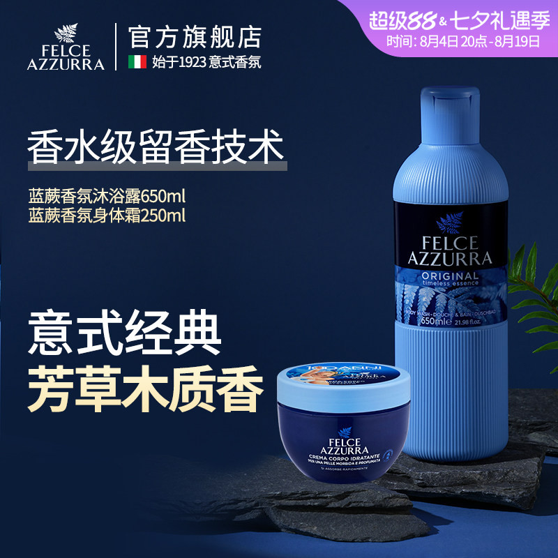 蓝蕨felce azzurra意大利进口香氛沐浴露+保湿身体乳霜蓝罐组合