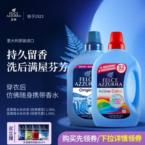 【主播推荐\下拉领券】意大利蓝蕨深层洁净持久留香护色洗衣皂液