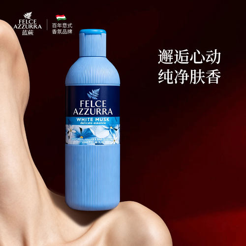 意大利进口蓝蕨白麝香沐浴露