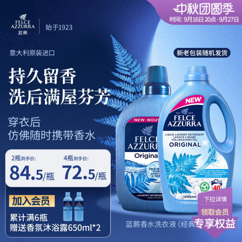 意大利原装进口蓝蕨去污香氛香水皂液洗衣液阴干祛臭持久留香护色