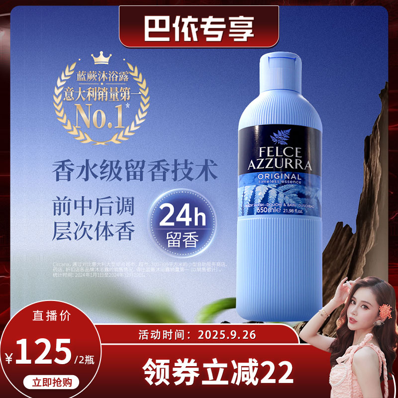 【直播】意大利蓝蕨香氛男女沐浴露清爽异味持久留香沐浴啫喱