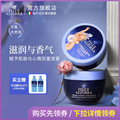 蓝蕨意大利身体霜保湿滋润
