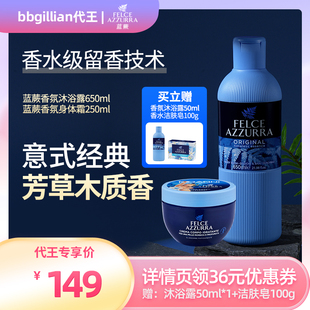 [38代王直播]组合意大利进口蓝蕨香氛沐浴露+保湿身体乳霜蓝罐
