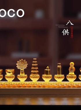 Boco家用佛具琉璃八吉祥装饰摆件